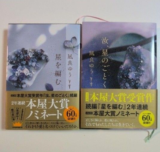 星を編む/汝、星のごとく 2冊セット