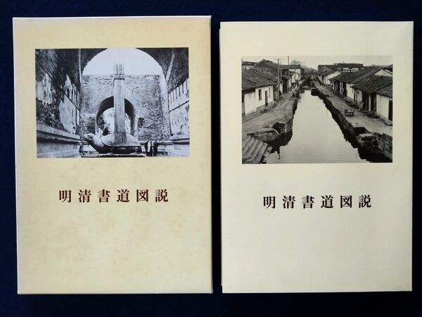 明清書道図説 二玄社 青山杉雨外函付 美品 書棚保管品