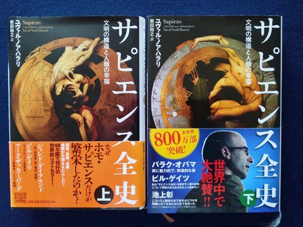 サピエンス全史 ユヴァル ノア ハラリ 上下巻 文明の構造と人類の幸福 柴田裕之 訳 河出書房新社