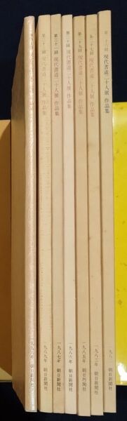 現代書道二十人展 作品集 26回 27回 29回 30回 31回 33回 41回 全7冊まとめて 書棚保管品。
