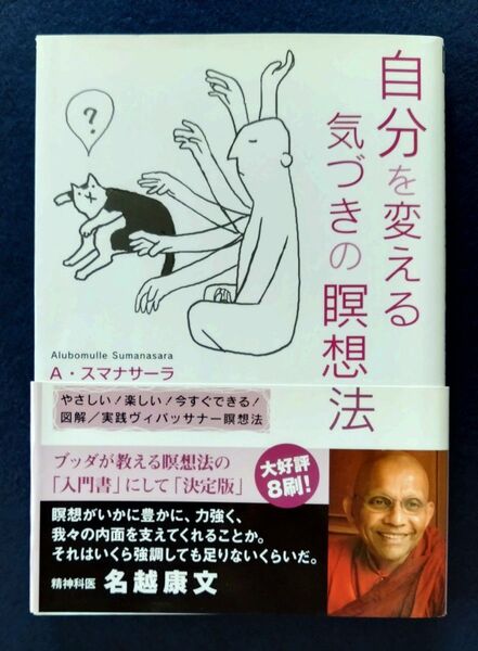 自分を変える 気づきの瞑想法 アルボムッレ・スマナサーラ 著サンガ 帯付美品