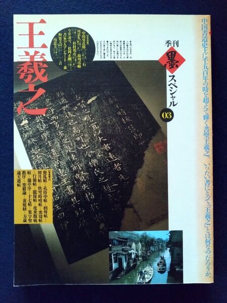 季刊 墨 スペシャル 03 王羲之 1990年 芸術新聞社 美品 書棚保管品 書道 臨書