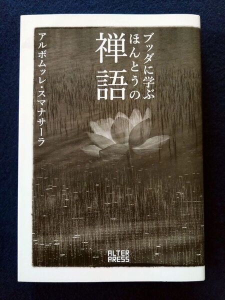 ブッダに学ぶ ほんとうの 禅語 アルボムッレ・スマナサーラ 著 ALTER PRESS 2020年初版本 美品