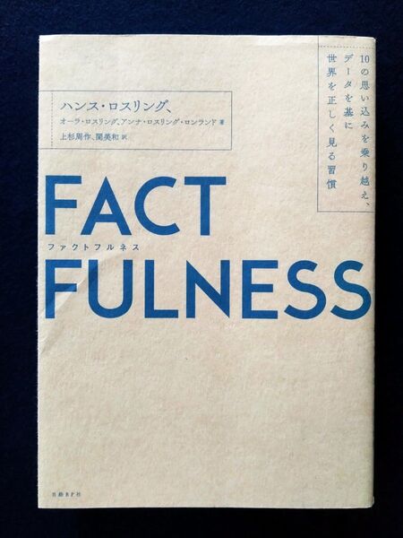 ファクトフルネス ハンス ロスリング FACTFULNESS 日経BP 状態良好 10の思い込みを乗り越え