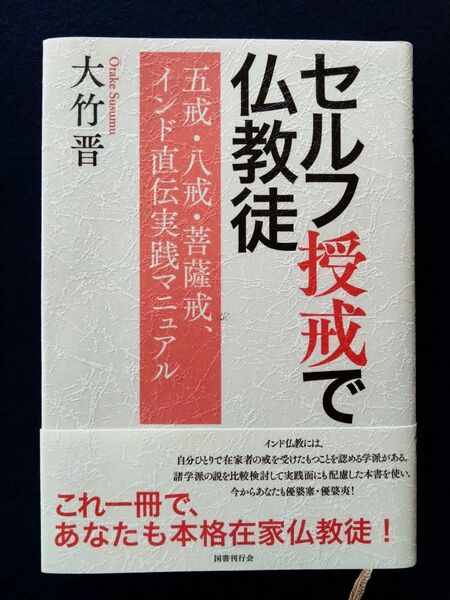 令和2年初版本 セルフ授戒で仏教徒 大竹晋 国書刊行会 極美品