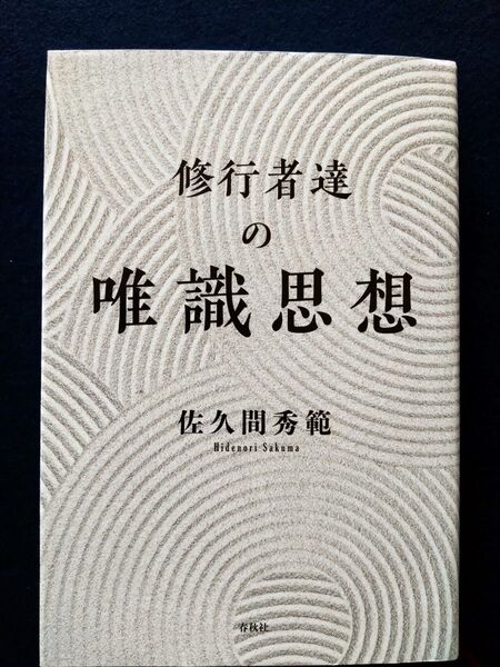 修行者達の唯識思想 佐久間秀範 著 春秋社 2023年 初版本 美品