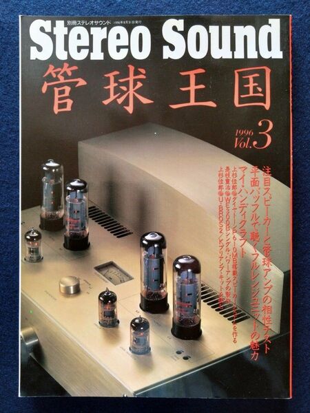 管球王国 別冊ステレオサウンド Vol.3 1996年 美品 希少 オレ イタミありません