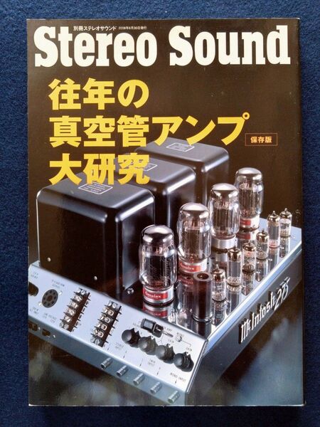 往年の真空管アンプ大研究 保存版 別冊ステレオサウンド 2008年 美品オレヤブレありません。