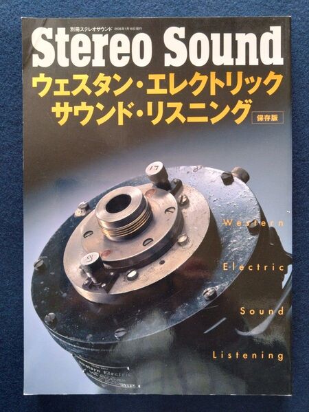 別冊ステレオサウンド ウェスタン エレクトリック サウンド リスニング 保存版 Stereo Sound 2008年 美品です。