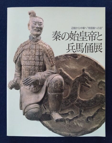 展覧会 図録 秦の始皇帝と兵馬俑展 2000年 共同通信社 書道関係の珍しい図版が多数収録 状態良好 書棚保管品