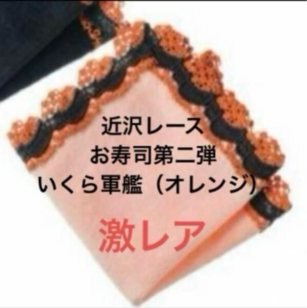 近沢レース シーズンハンカチ 限定完売品 いくら軍艦(オレンジ)