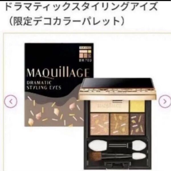マキアージュドラマティックスタイリングアイズ アイシャドウ 無香料 BR703 パンプキンチョコスモア 4g限定カラー