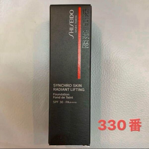 資生堂メーキャップシンクロスキンラディアントリフティングファンデーション330