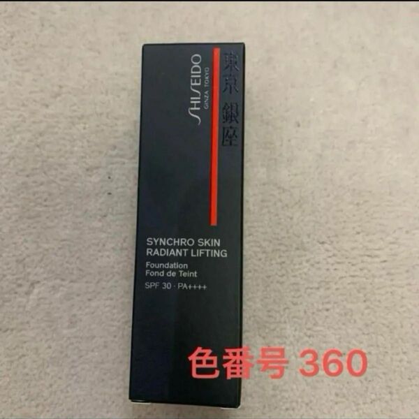資生堂シンクロスキン ラディアントリフティング ファンデーション 360 30g