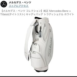 メルセデス・ベンツ コレクション 純正 Mercedes-Benz × Titleistキャディバッグトラディショナルホワイト