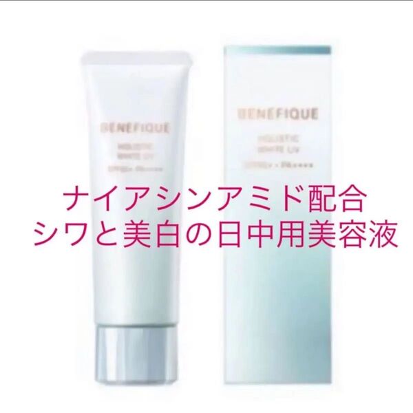 BENEFIQUE ベネフィーク ホリスティックホワイトUV (医薬部外品) 日中用美白美容液 50ml 【資生堂】