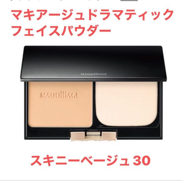 マキアージュ ドラマティックフェイスパウダー スキニーベージュ30(専用ケース・パフ付き)