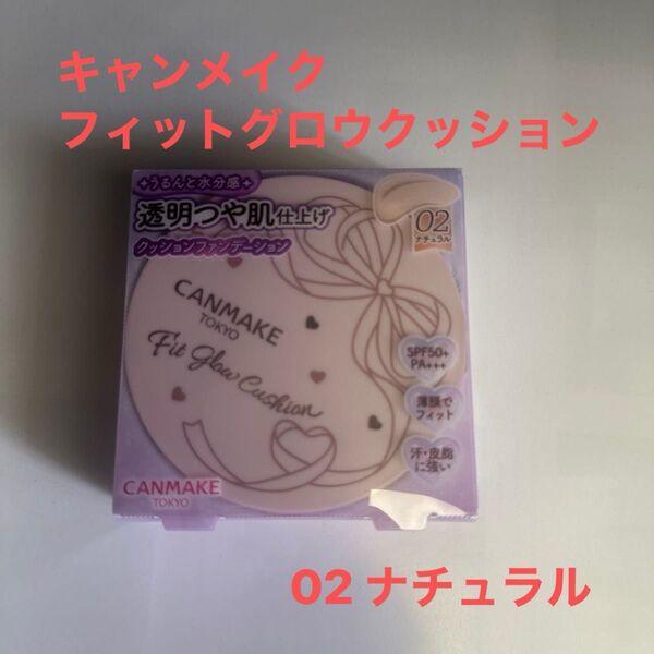 キャンメイク フィットグロウクッション 10g 02 ナチュラル SPF50+ PA+++
