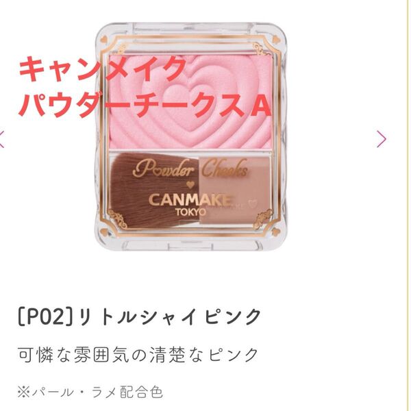 キャンメイク パウダーチークス(P02 リトルシャイピンク)