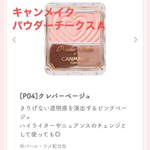 キャンメイク パウダーチークス(P04 クレバーベージュ)