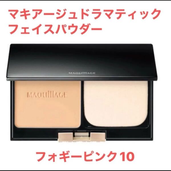 マキアージュ ドラマティックフェイスパウダー レフィル 8g(10 フォギーピンク)と専用ケース