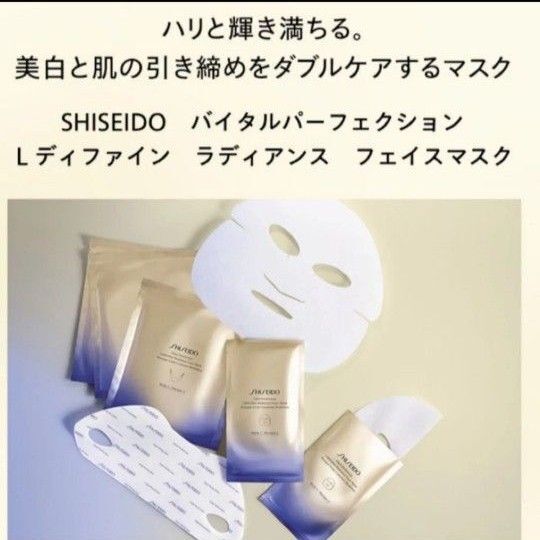 資生堂 バイタルパーフェクション Lディファイン ラディアンス フェイスマスク 6セット入×1(医薬部外品)