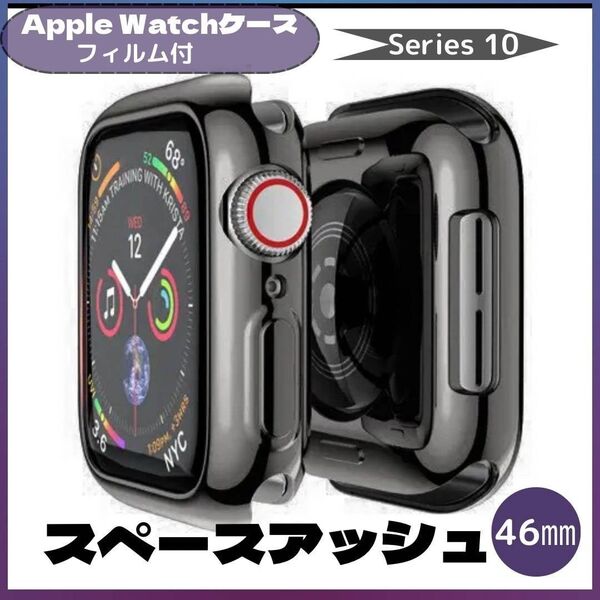 Apple Watch Series10 46㎜ スペースアッシュ カバー アップルウォッチ ケース 黒系