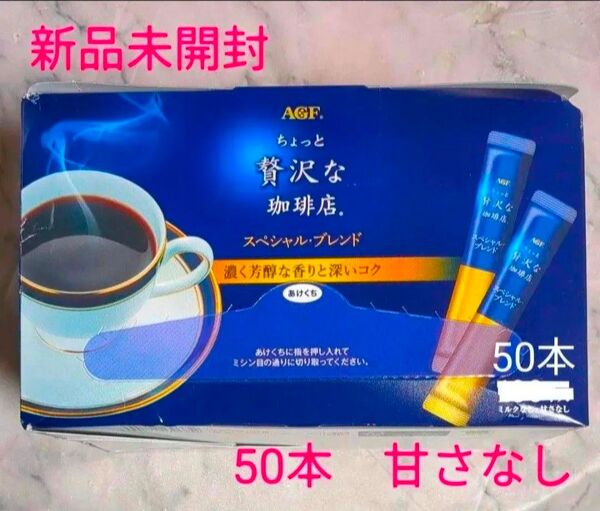 AGF ちょっと贅沢な珈琲店 スティックコーヒー プレミアムビター 100本 スティックコーヒー コーヒーギフト