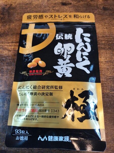 健康家族 伝統にんにく卵黄 93粒