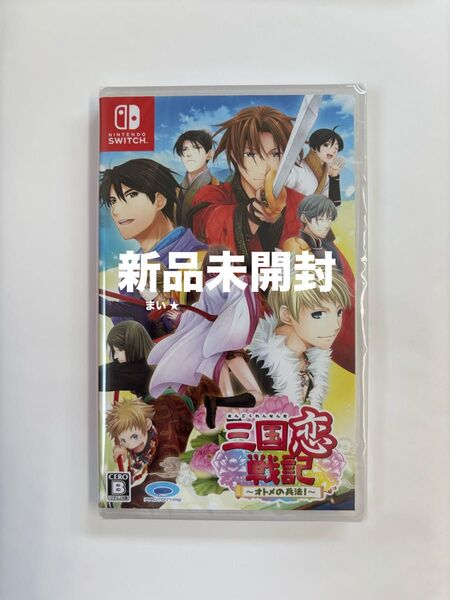 新品未開封 【Switch】 三国恋戦記 ~オトメの兵法!~ 通常版 スイッチ ソフト