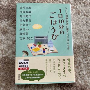 1日10分の ごほうび NHK国際放送が選んだ日本の名作