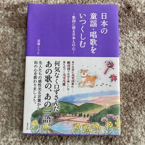 日本の童謡・唱歌をいつくしむ 歌詞に宿る日本人の心