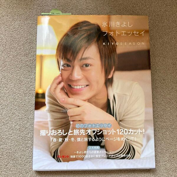 Kiyoseason 氷川きよし フォトエッセイ 主婦と生活社 写真集