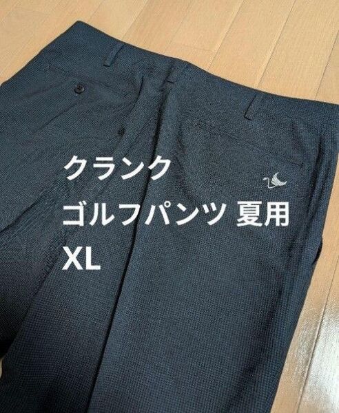 クランク ゴルフウェア 夏用パンツ XL ゴルフパンツ