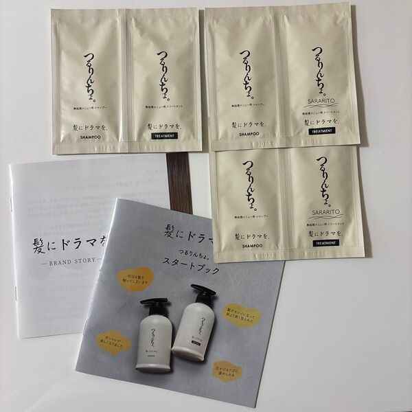 つるりんちょ。シャンプー&トリートメント サンプルセット お試し
