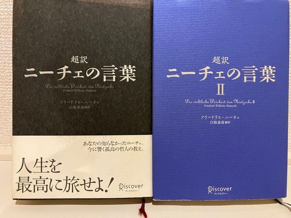 超訳ニーチェの言葉、超訳ニーチェの言葉Ⅱ 2冊セット 白取春彦