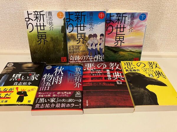 新世界より 秋雨物語 悪の教典 黒い家 貴志祐介