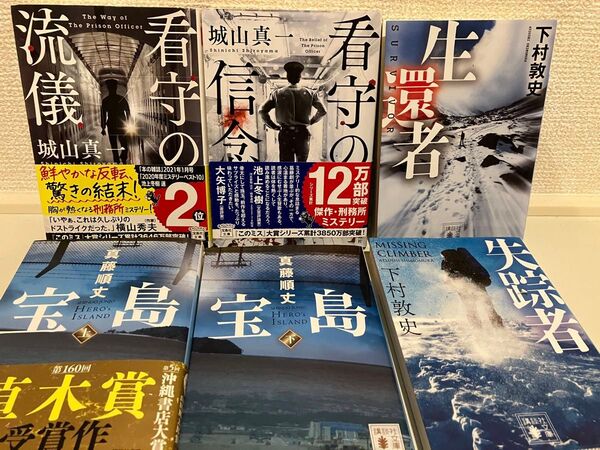 看守の流儀 看守の信念 宝島 城山真一 真藤順丈 下村敦史 ミステリー