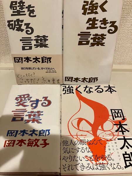 岡本太郎 強く生きる言葉 壁を破る言葉 愛する言葉 強くなる本