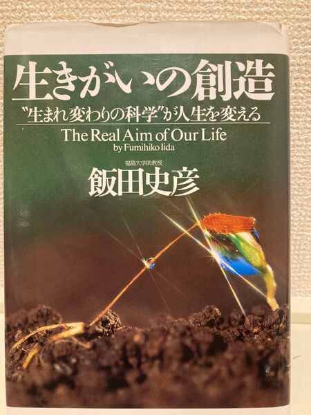 「生きがいの創造 : "生まれ変わりの科学"が人生を変える」飯田 史彦