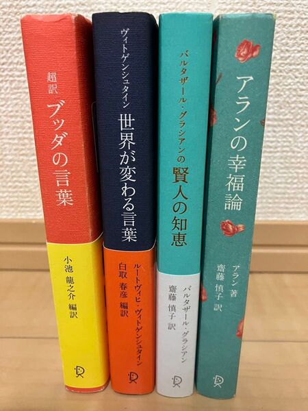 ブッダの言葉 アランの幸福論 賢人の知恵 ヴィトゲンシュタイン