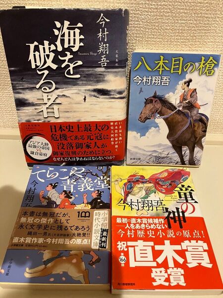 海を破る者 今村翔吾 4冊セット