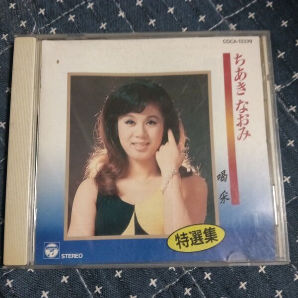 ちあきなおみ 喝采 特選集 CD