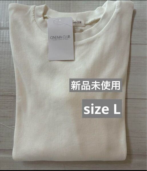 CINEMA CLUB 長袖Tシャツ ロンT カットソー L オフホワイト 新品未使用