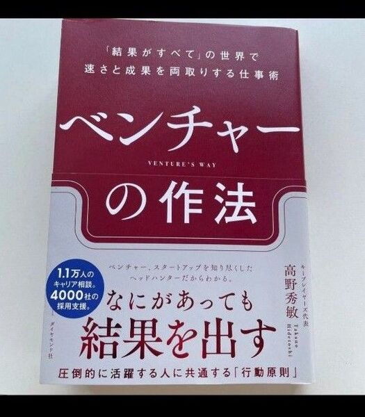 ベンチャーの作法 「結果がすべて」の世界で速さと成果を両取りする仕事術 高野秀敏/著