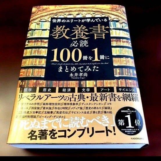 世界のエリートが学んでいる 教養書 必読100冊を1冊にまとめてみた