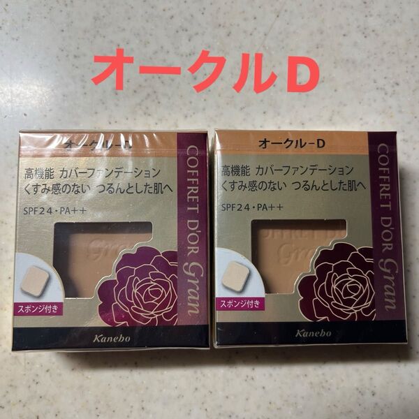 コフレドール グランファンデーション オークルD 2個