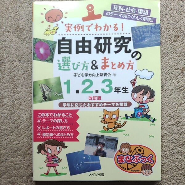 実例でわかる!自由研究の選び方&まとめ方 理科・社会・国語のテーマ別にくわしく解説!! 1.2.3年生 (まなぶっく) (改訂版)