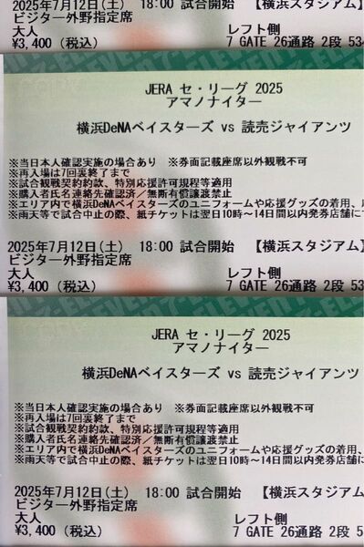 レフト外野指定 2列目3枚 横浜DeNAベイスターズ vs 読売ジャイアンツ チケット 7月12日