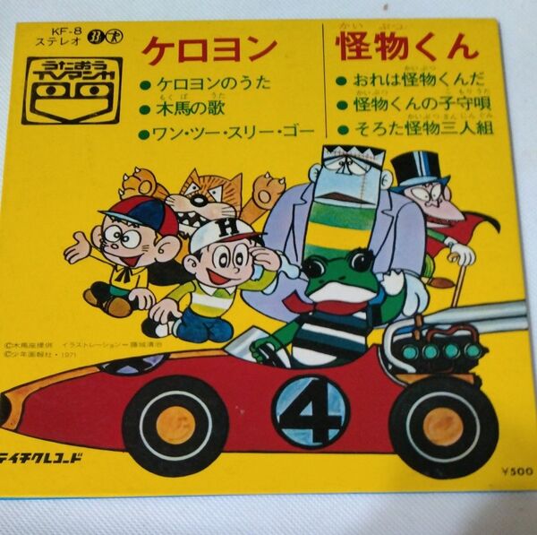 ケロヨン・怪物くん EPレコード KF-8 テイチクレコード